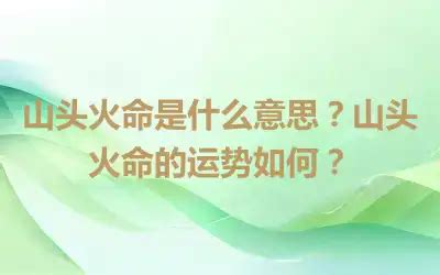 山头火命|山头火命是什么意思？山头火命的运势如何？